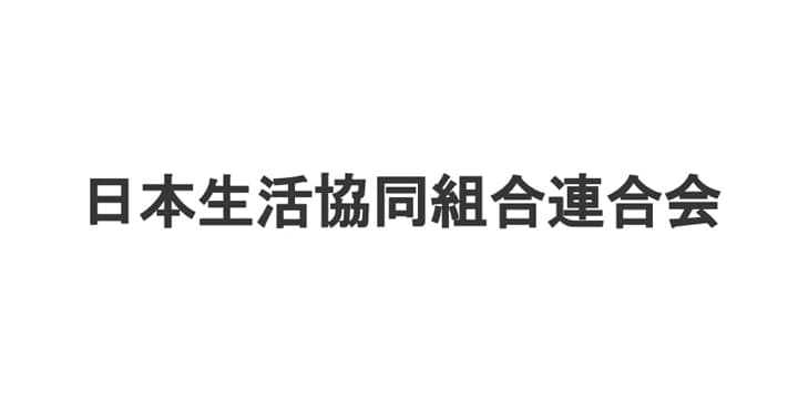 日本生活協同組合連合会