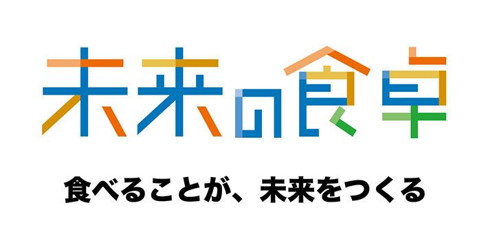 一般社団法人 未来の食卓