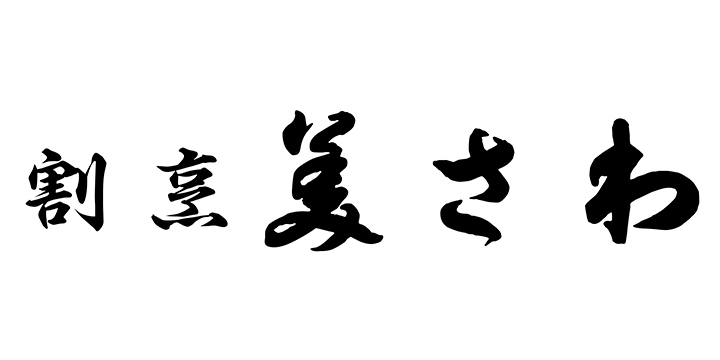 有限会社美さわ（割烹美さわ）